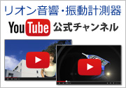 リオン音響・振動計測器 YouTube公式チャンネル