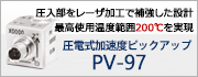 PV-97 圧電式加速度ピックアップ