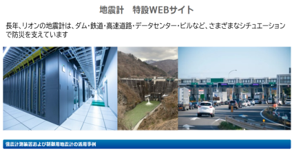 地震計_強震計測装置および制御用地震計の活用事例