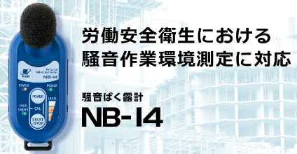 騒音ばく露計NB-14