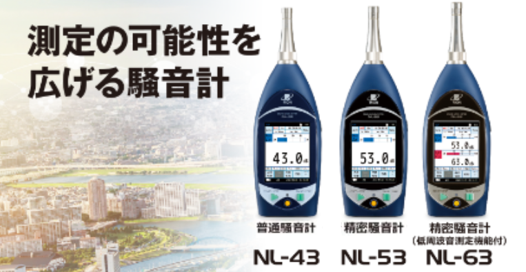リオン株式会社-精密騒音計（低周波音測定機能付）NL-63、精密騒音計 NL-53、普通騒音計 NL-43