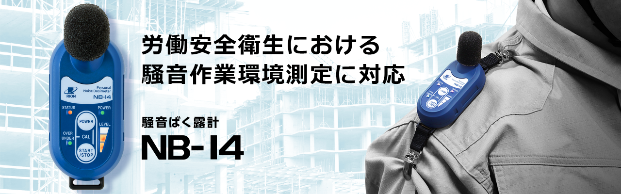 騒音ばく露計 NB-14 －リオン株式会社ー