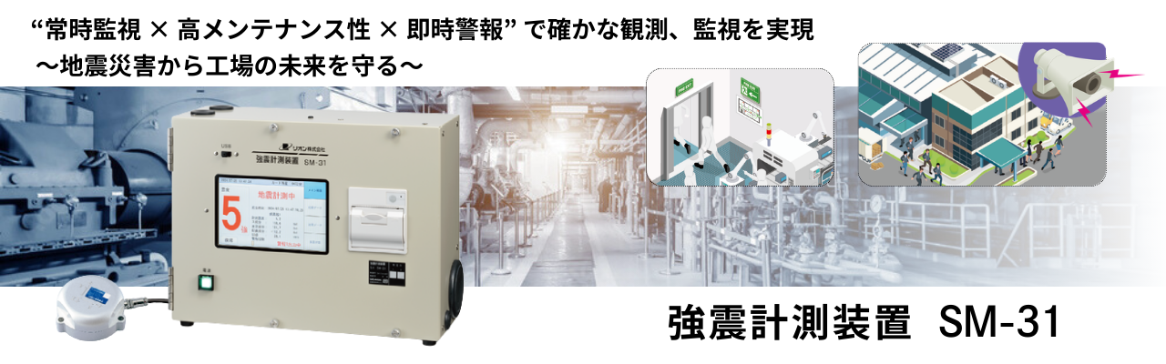 強震計測装置 SM-31