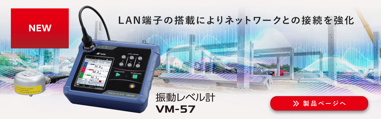 振動レベル計 VM-57