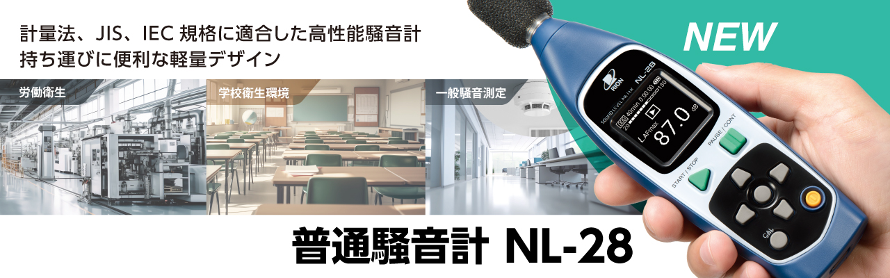 リオン株式会社-普通騒音計 NL-28