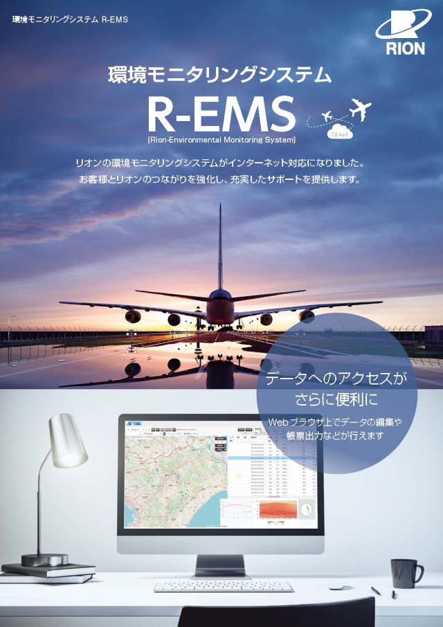 環境モニタリングシステムR-EMS