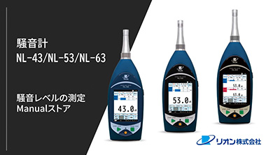 04_騒音レベルの測定_Manualストア
