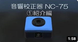 音響校正器 NC-75 ① 紹介編