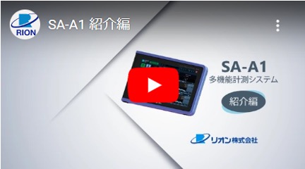 SA-A1 紹介編