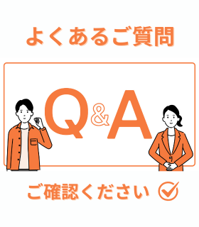 Q&A よくあるご質問