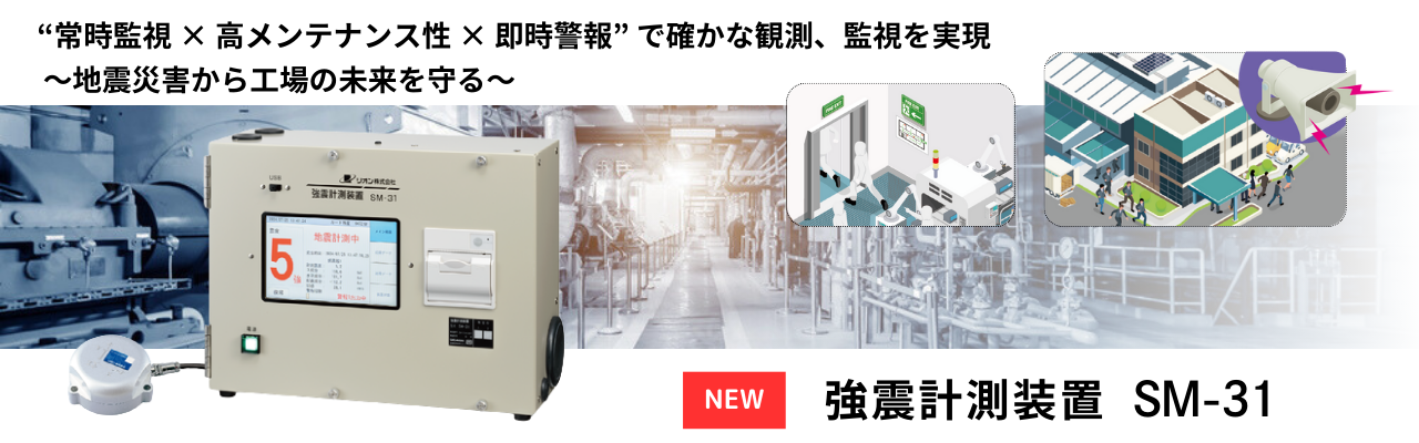 強震計測装置 SM-31